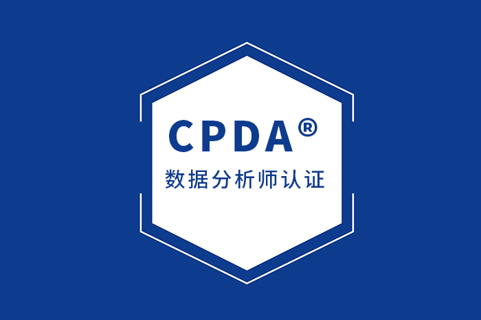 CPDA®数据分析师认证课程