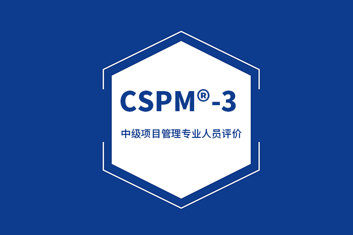 CSPM-3中级项目管理专业人员评价