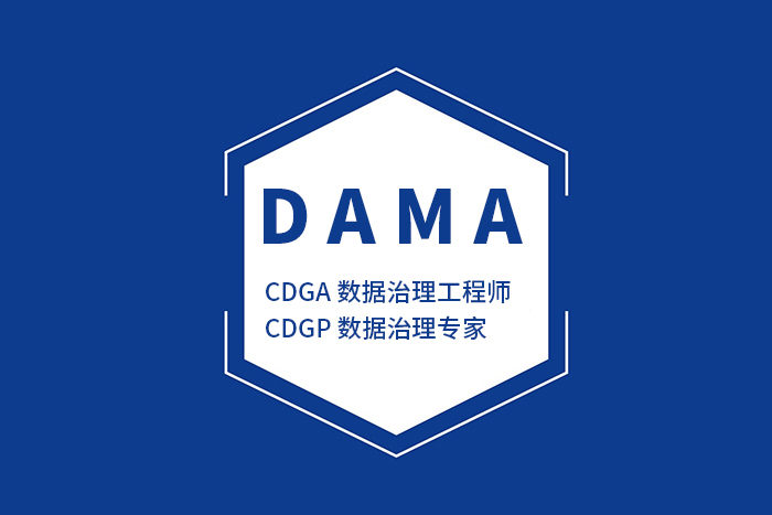 DAMA-CDGA/CDGP认证课程