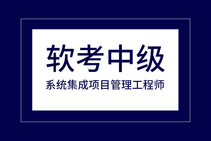 2024年4月杭州、西安、深圳软考中级系统集成项目管理工程师学习