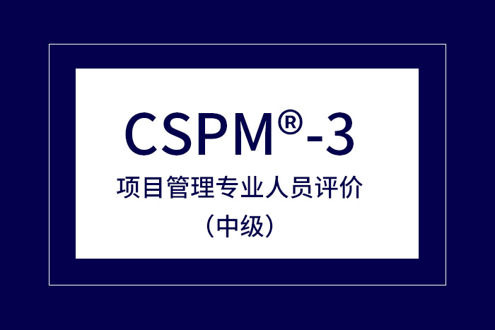 2024年北京、上海、长沙、深圳CSPM-3项目管理中级认证报名及学习