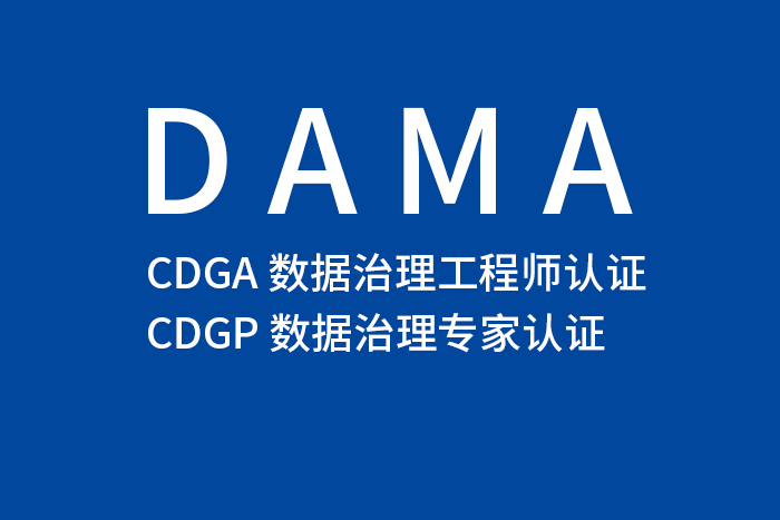 2024第一季西安/厦门/杭州/深圳DAMA-CDGA/CDGP认证报名入口