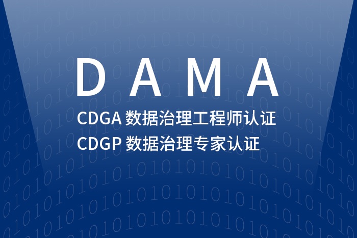 2024年4月成都/西安/深圳CDGP数据治理专家认证报名攻略