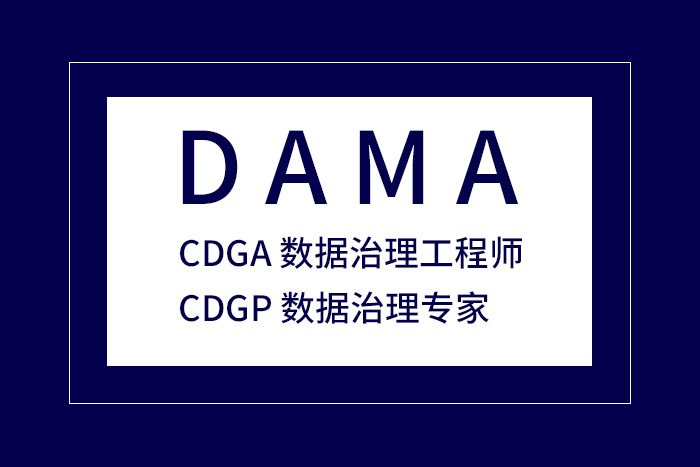 2024年5月北京、上海、长沙、深圳DAMA-CDGA/CDGP认证报名及备考