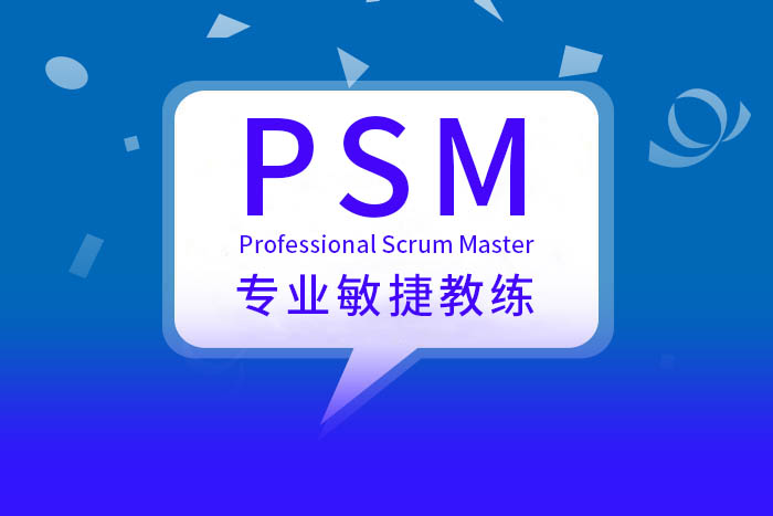 PSM专业敏捷教练认证培训