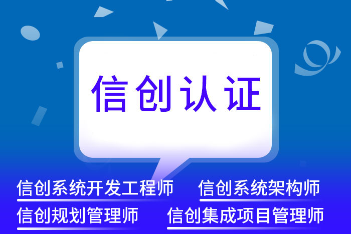 信息技术应用创新人才（中/高级）评价认证培训