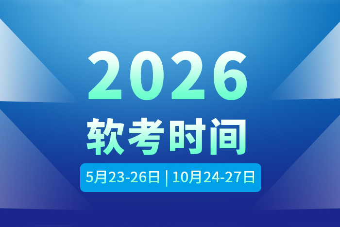 2026年软考时间公布：系统集成项目管理工程师一年两考，备考期已至