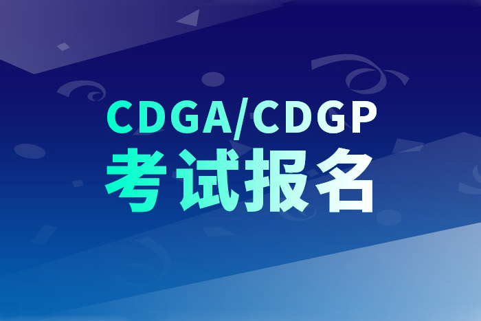 2026第二期CDGA/CDGP数据治理认证时间、考点、报名方式