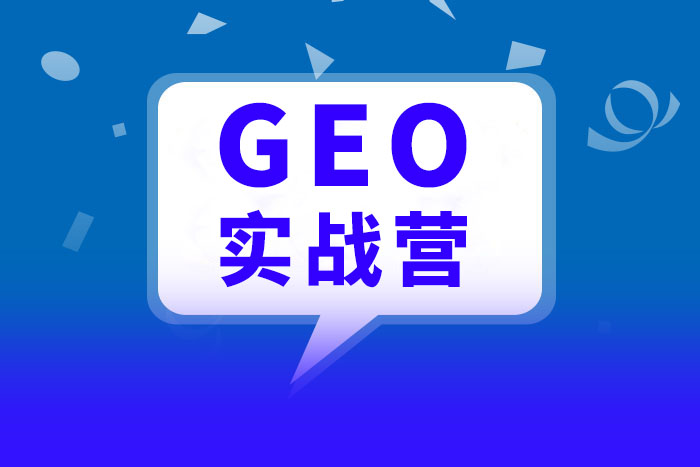 GEO获客飞轮与操盘手变现实战营
